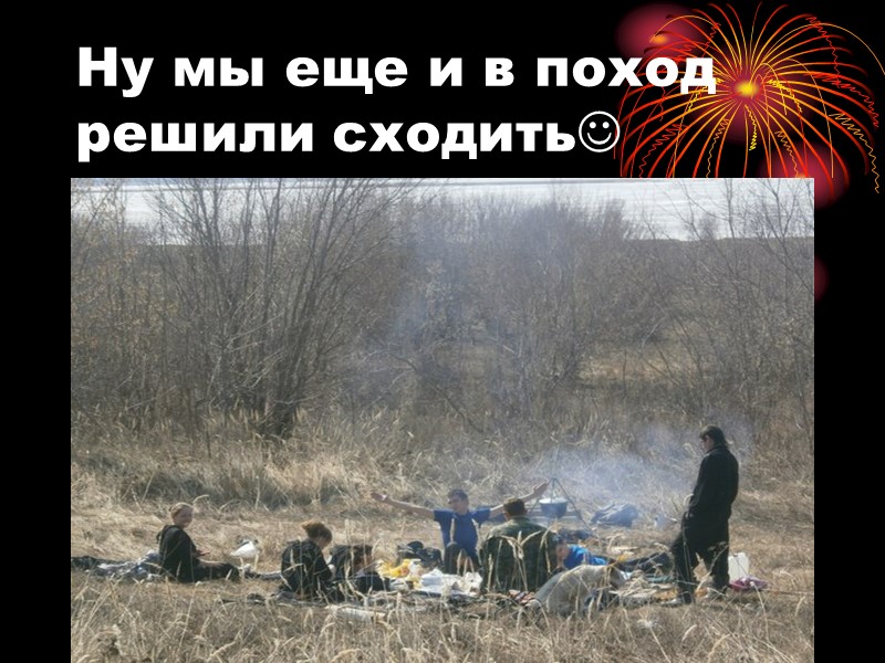 Ну мы еще и в поход решили сходить